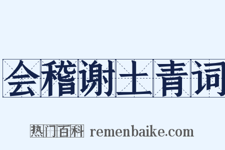 会稽谢土青词是什么意思的图片